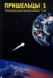 Читать книгу Пришельцы. Выпуск 1