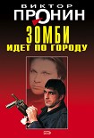 Читать книгу Зомби идет по городу
