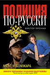 Читать книгу Мент и бомжара (сборник)