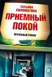 Читать книгу Приемный покой