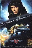 Читать книгу Черная Молния