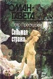 Читать книгу Седьмая стража