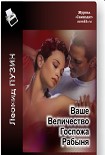 Читать книгу ВАШЕ ВЕЛИЧЕСТВО ГОСПОЖА РАБЫНЯ