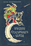 Читать книгу Рыцари Серебряного Щита