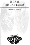 Читать книгу Игры писателей. Неизданный Бомарше.