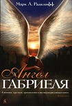 Читать книгу Ангел Габриеля