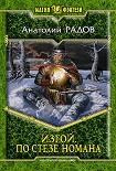 Читать книгу Изгой. По стезе Номана
