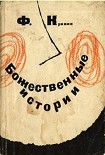 Читать книгу Божественные истории