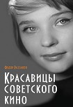 Читать книгу Красавицы советского кино