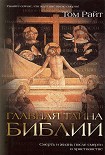 Читать книгу Главная тайна Библии