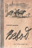 Читать книгу Взвод