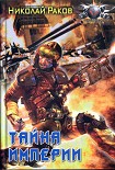 Читать книгу Тайна империи