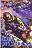 Читать книгу Охота на охотников