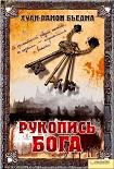 Читати книгу Рукопись Бога