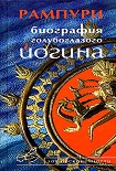 Читать книгу Биография голубоглазого йогина