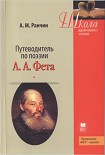 Читать книгу Путеводитель по поэзии А.А. Фета
