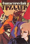 Читать книгу Фантастический триллер