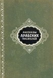 Читать книгу Рассказы арабских писателей