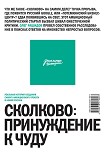 Читать книгу Сколково: принуждение к чуду