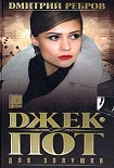 Читать книгу Джек-пот для Золушки
