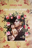 Читать книгу По дороге к концу