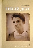 Читать книгу Тихий друг