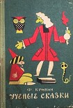 Читать книгу Учёные сказки