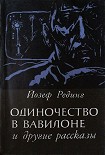 Читать книгу Одиночество в Вавилоне и другие рассказы
