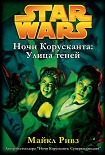 Читать книгу Ночи Корусканта-2: Улица теней