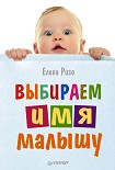 Читать книгу Выбираем имя малышу