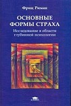 Читать книгу Основные формы страха