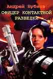 Читать книгу Офицер контактной разведки