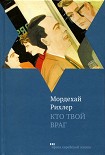 Читать книгу Кто твой враг