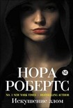 Читать книгу Искушение злом