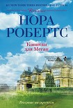 Читать книгу Капитан для Меган