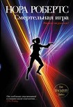 Читать книгу Смертельная игра