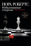 Читать книгу Избалованные смертью