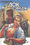 Читать книгу Док Сэвидж. Выпуск первый