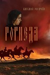 Читать книгу Рогнеда. Книга 1