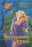 Читать книгу Неразгаданные сердца