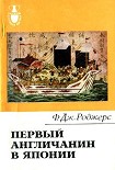 Читать книгу Первый англичанин в Японии. История Уильяма Адамса