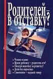 Читать книгу Родителей — в отставку? Разрушение семьи под видом борьбы за права детей