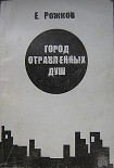 Читать книгу Город отравленных душ