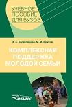 Читать книгу Комплексная поддержка молодой семьи: учебное пособие