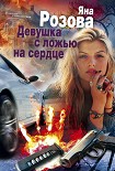Читать книгу Девушка с ложью на сердце