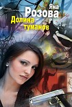 Читать книгу Долина туманов