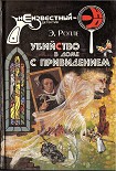 Читать книгу Убийство с третьей попытки