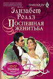 Читать книгу Поспешная женитьба