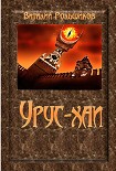 Читать книгу Урус-хаи