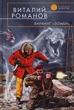 Читать книгу Вариант «Зомби»